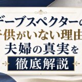 デーブスペクターの子供がいない理由と夫婦の真実を徹底解説