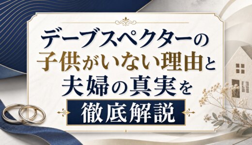 デーブスペクターの子供がいない理由と夫婦の真実を徹底解説