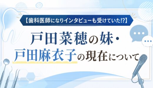 【歯科医師になりインタビューも受けていた!?】戸田菜穂の妹・戸田麻衣子の現在について