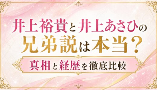 井上裕貴と井上あさひの兄弟説は本当？真相と経歴を徹底比較