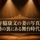 寺脇康文の妻の写真と結婚の裏にある舞台時代の絆