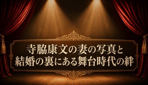 寺脇康文の妻の写真と結婚の裏にある舞台時代の絆
