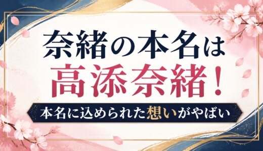 奈緒の本名は高添奈緒！本名に込められた想いがやばい
