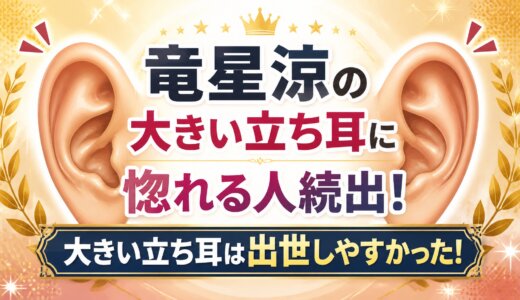 竜星涼の大きい立ち耳に惚れる人続出！大きい立ち耳は出世しやすかった!
