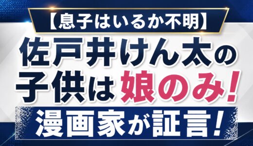 【息子はいるか不明】佐戸井けん太の子供は娘のみ！漫画家が証言！