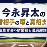 今永昇太の結婚相手の噂と真相まとめ|家族背景や結婚観も徹底解説