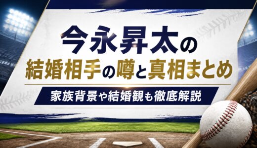 今永昇太の結婚相手の噂と真相まとめ｜家族背景や結婚観も徹底解説