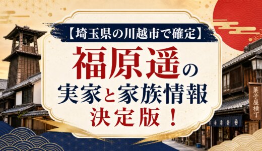 【埼玉県の川越市で確定】福原遥の実家と家族情報決定版！