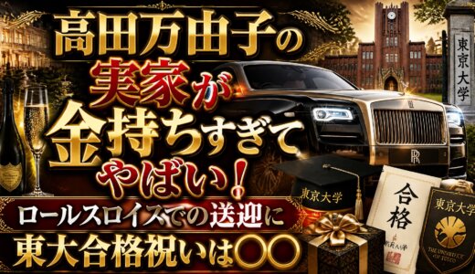 高田万由子の実家が金持ちすぎてやばい！ロールスロイスでの送迎に東大合格祝いは○○