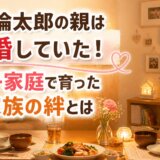 八村倫太郎の親は離婚していた!母子家庭で育った家族の絆とは