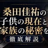 桑田佳祐の子供の現在と家族の秘密を徹底解説