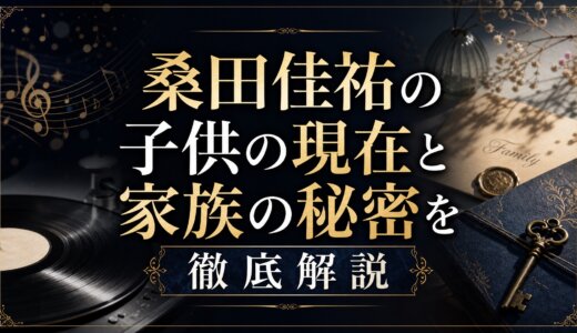 桑田佳祐の子供の現在と家族の秘密を徹底解説