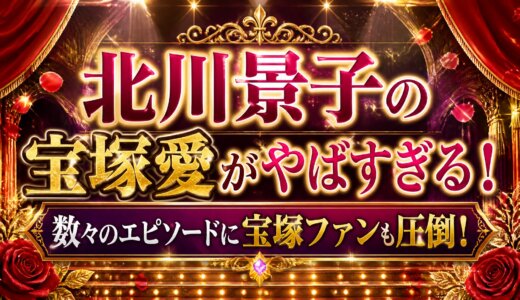 北川景子の宝塚愛がやばすぎる！数々のエピソードに宝塚ファンも圧倒！
