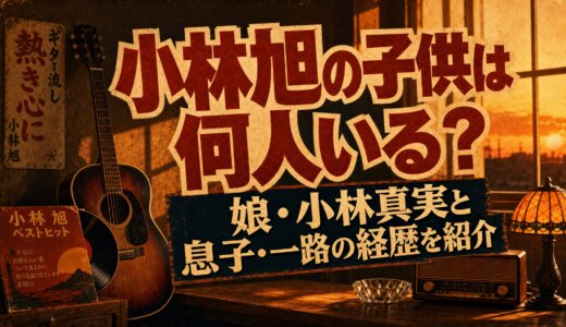 小林旭の子供は何人いる？娘・小林真実と息子・一路の経歴を紹介