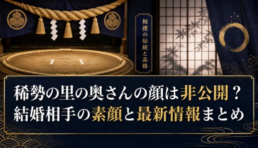 稀勢の里の奥さんの顔は非公開？結婚相手の素顔と最新情報まとめ