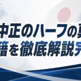 万波中正のハーフの真相と国籍を徹底解説完全