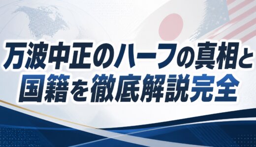 万波中正のハーフの真相と国籍を徹底解説完全