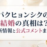 パクヒョンシクの結婚の真相は?最新情報と公式コメントまとめ