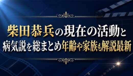 柴田恭兵の現在の活動と病気説を総まとめ年齢や家族も解説最新