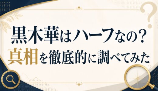 黒木華はハーフなの？真相を徹底的に調べてみた