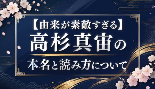 【由来が素敵すぎる】高杉真宙の本名と読み方について