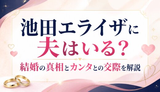 池田エライザに夫はいる？結婚の真相とカンタとの交際を解説