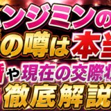 ハンジミンの夫の噂は本当?結婚や現在の交際状況を徹底解説
