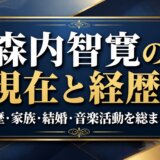森内智寛の現在と経歴!学歴・家族・結婚・音楽活動を総まとめ