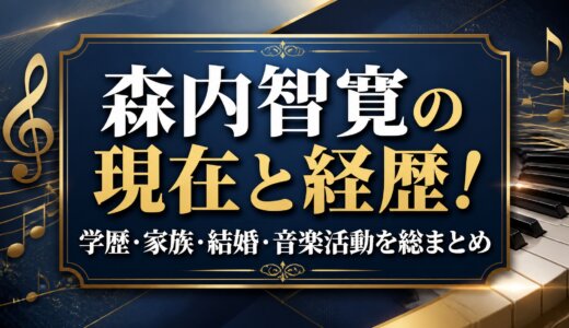 森内智寛の現在と経歴！学歴・家族・結婚・音楽活動を総まとめ