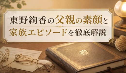 東野絢香の父親の素顔と家族エピソードを徹底解説