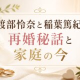 渡部怜奈と稲葉篤紀の再婚秘話と家庭の今