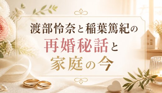 渡部怜奈と稲葉篤紀の再婚秘話と家庭の今