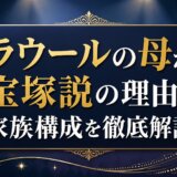 ラウールの母が宝塚説の理由と家族構成を徹底解説