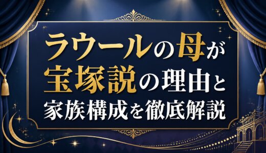 ラウールの母が宝塚説の理由と家族構成を徹底解説