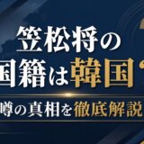 笠松将の国籍は韓国?噂の真相を徹底解説
