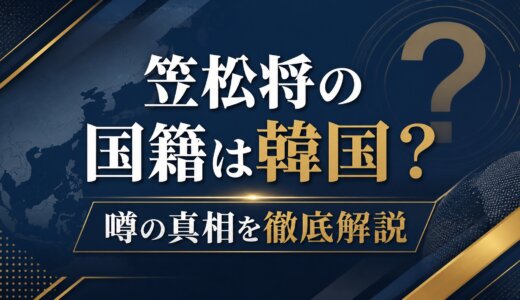 笠松将の国籍は韓国？噂の真相を徹底解説