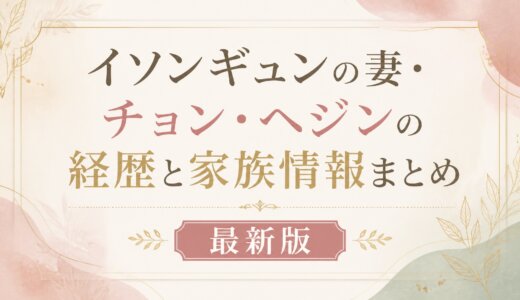 イソンギュンの妻・チョン・ヘジンの経歴と家族情報まとめ最新版