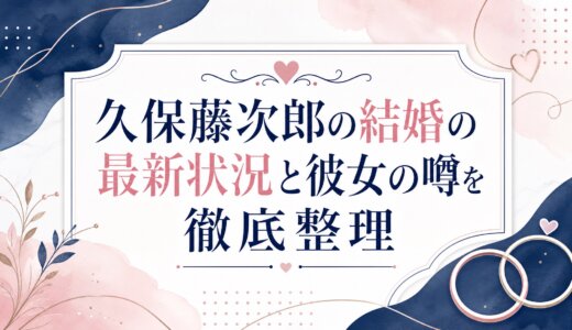 久保藤次郎の結婚の最新状況と彼女の噂を徹底整理