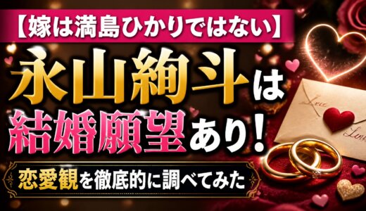 【嫁は満島ひかりではない】永山絢斗は結婚願望あり！恋愛観を徹底的に調べてみた