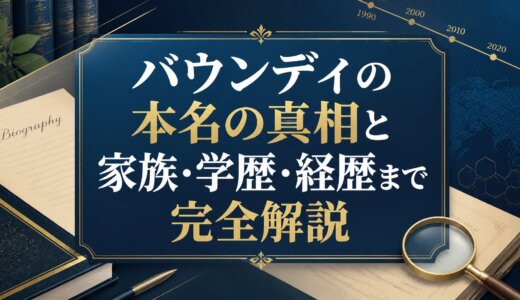 バウンディの本名の真相と家族・学歴・経歴まで完全解説