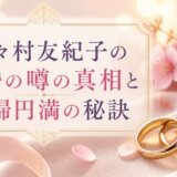 野々村友紀子の再婚の噂の真相と夫婦円満の秘訣
