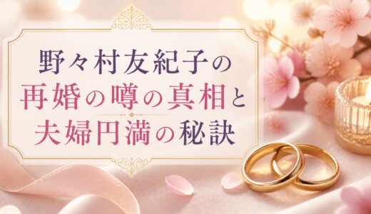 野々村友紀子の再婚の噂の真相と夫婦円満の秘訣