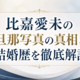 比嘉愛未の旦那写真の真相と結婚歴を徹底解説