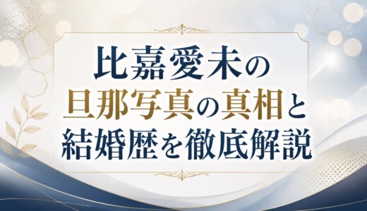 比嘉愛未の旦那写真の真相と結婚歴を徹底解説