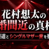 花村想太の結婚間近の真相は?同棲報道とシングルマザー愛を徹底追跡