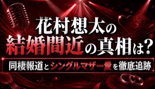 花村想太の結婚間近の真相は？同棲報道とシングルマザー愛を徹底追跡