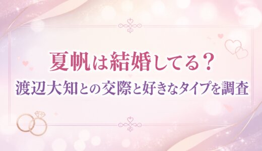 夏帆は結婚してる？渡辺大知との交際と好きなタイプを調査