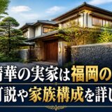 井上清華の実家は福岡の豪邸?日吉町説や家族構成を詳しく解説