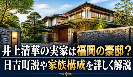 井上清華の実家は福岡の豪邸？日吉町説や家族構成を詳しく解説