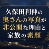 久保田利伸の奥さんの写真が非公開な理由と家族の素顔